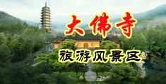 大奶子视频中国浙江-新昌大佛寺旅游风景区